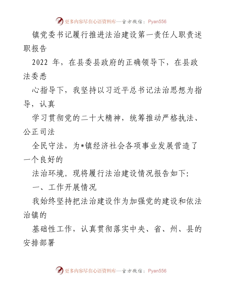 [述职报告] 镇党委书记 - 2022年法治建设履职情况总结.docx_第1页