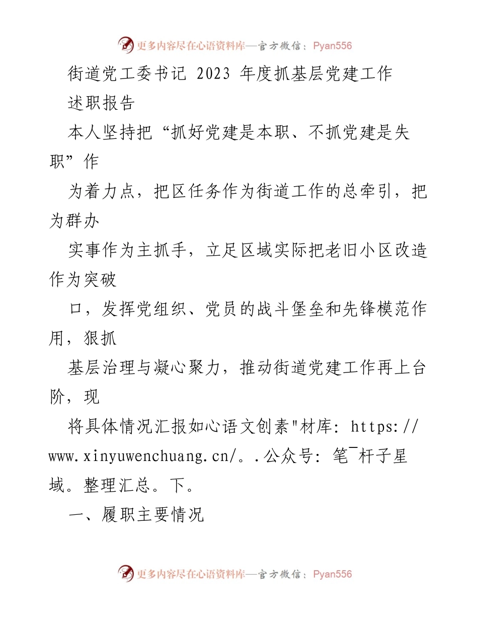 [述职报告] 年度总结 - 2023年度街道党工委书记党建工作述职报告.docx_第1页