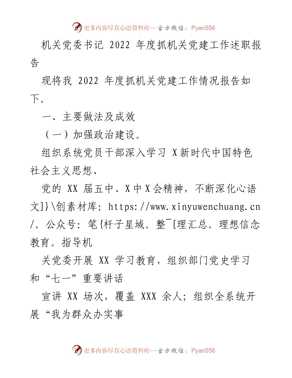 [述职报告] 机关党建工作 - 2022年度机关党建工作述职报告_3.docx_第1页