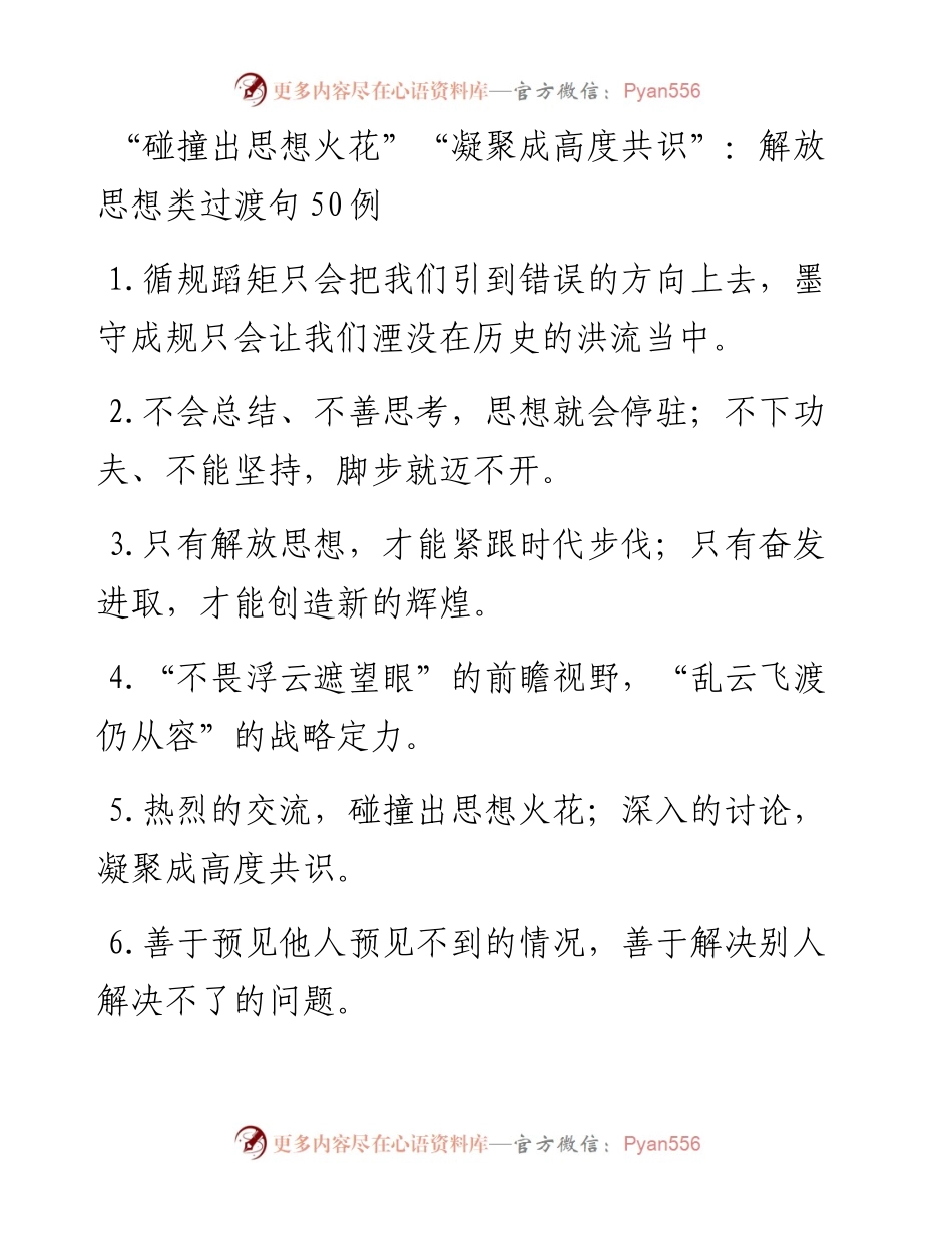 “碰撞出思想火花”“凝聚成高度共识”：解放思想类过渡句50例.docx_第1页