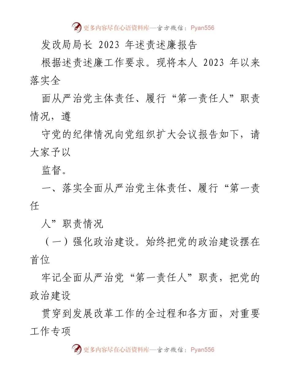 [述责述廉报告] 发改局扩大会议 - 2023年发改局局长述责述廉报告.docx_第1页