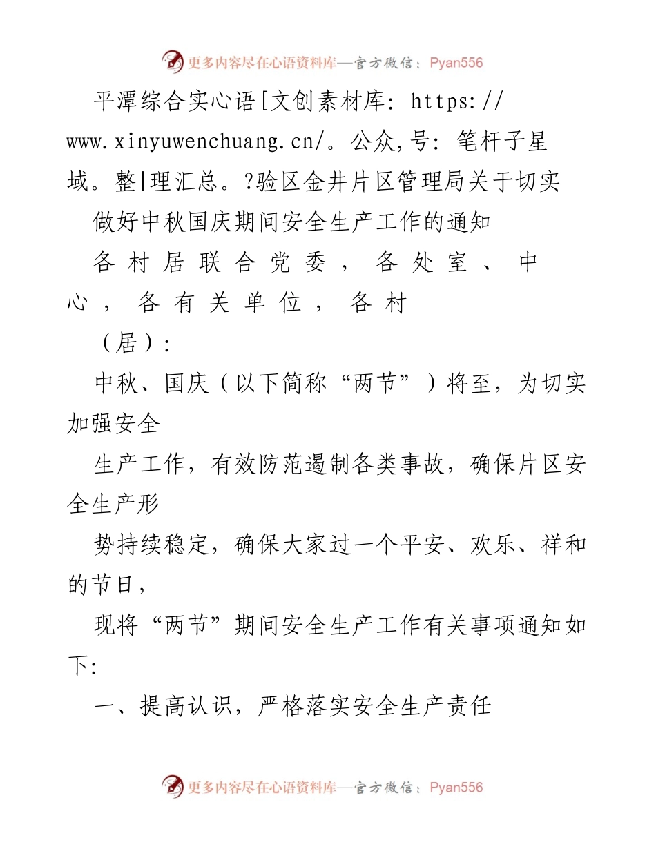 [通知] 中秋国庆安全生产工作 - 加强中秋国庆期间安全生产工作的通知.docx_第1页