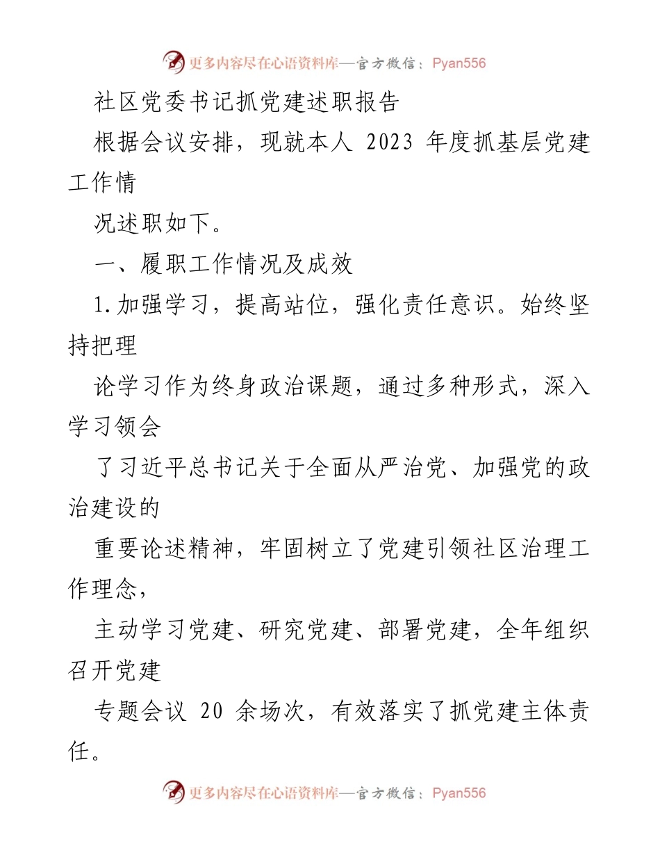 [述职报告] 社区党建工作会议 - 2023年度社区党委书记党建工作述职报告.docx_第1页