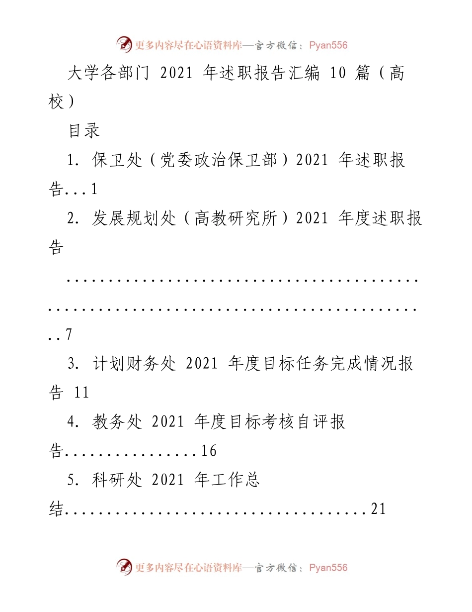 [述职报告] 高校部门 - 2021 年度各部门述职报告汇编.docx_第1页