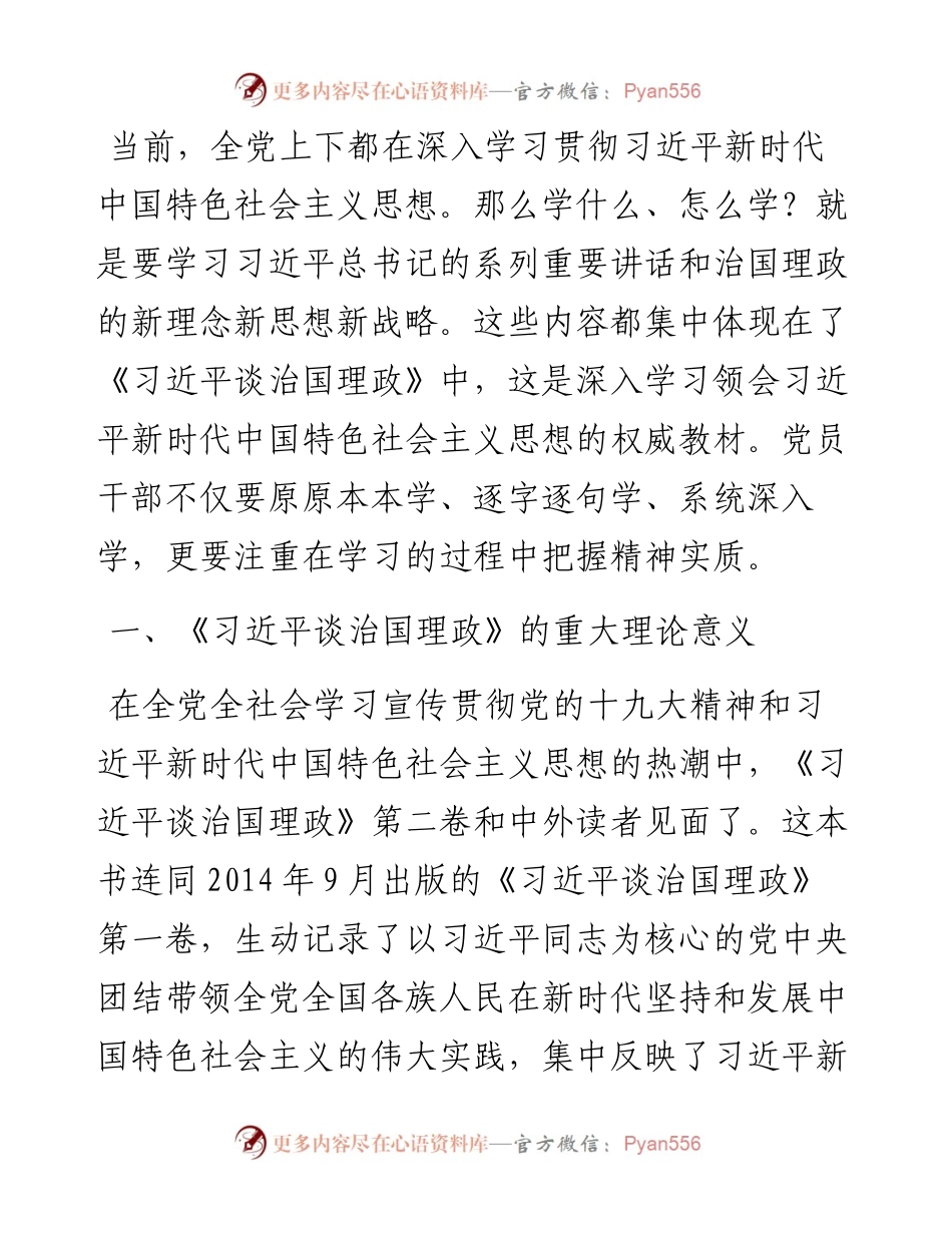 《习近平谈治国理政》宣讲报告授课讲稿.docx_第2页