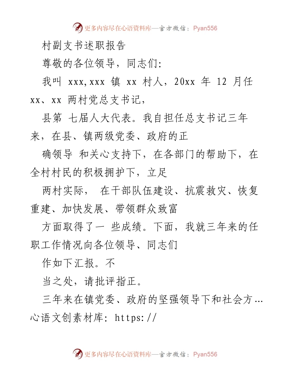 [述职报告] 村委会 - 村副支书三年工作述职报告.docx_第1页