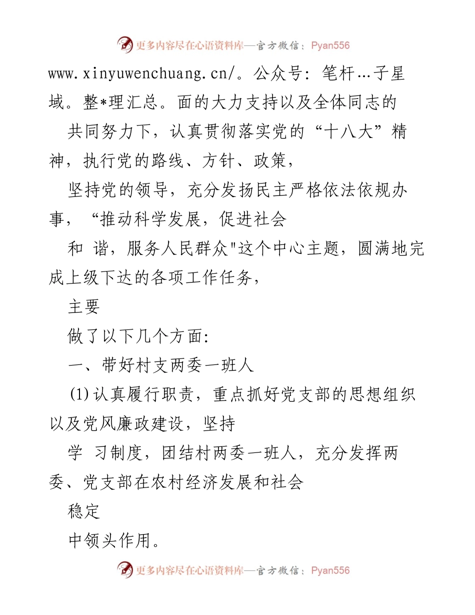 [述职报告] 村委会 - 村副支书三年工作述职报告.docx_第2页