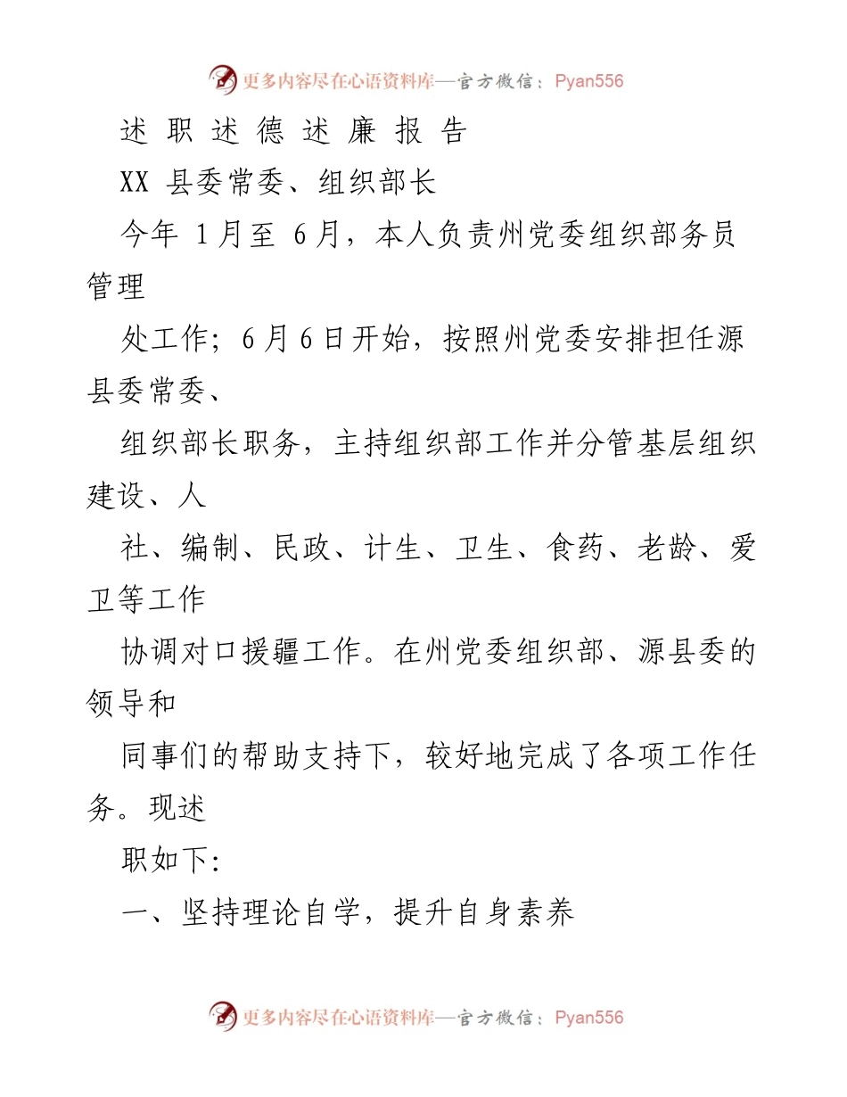 [述职报告] 工作总结 - XX县委常委、组织部长述职报告总结.docx_第1页