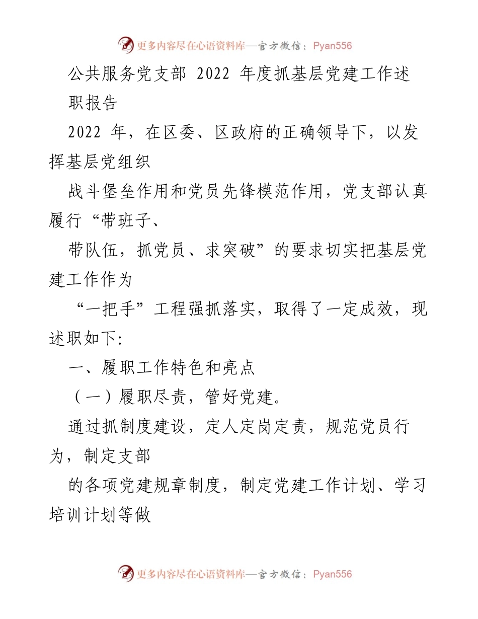 [述职报告] 基层党建 - 2022年度公共服务党支部党建工作述职报告.docx_第1页