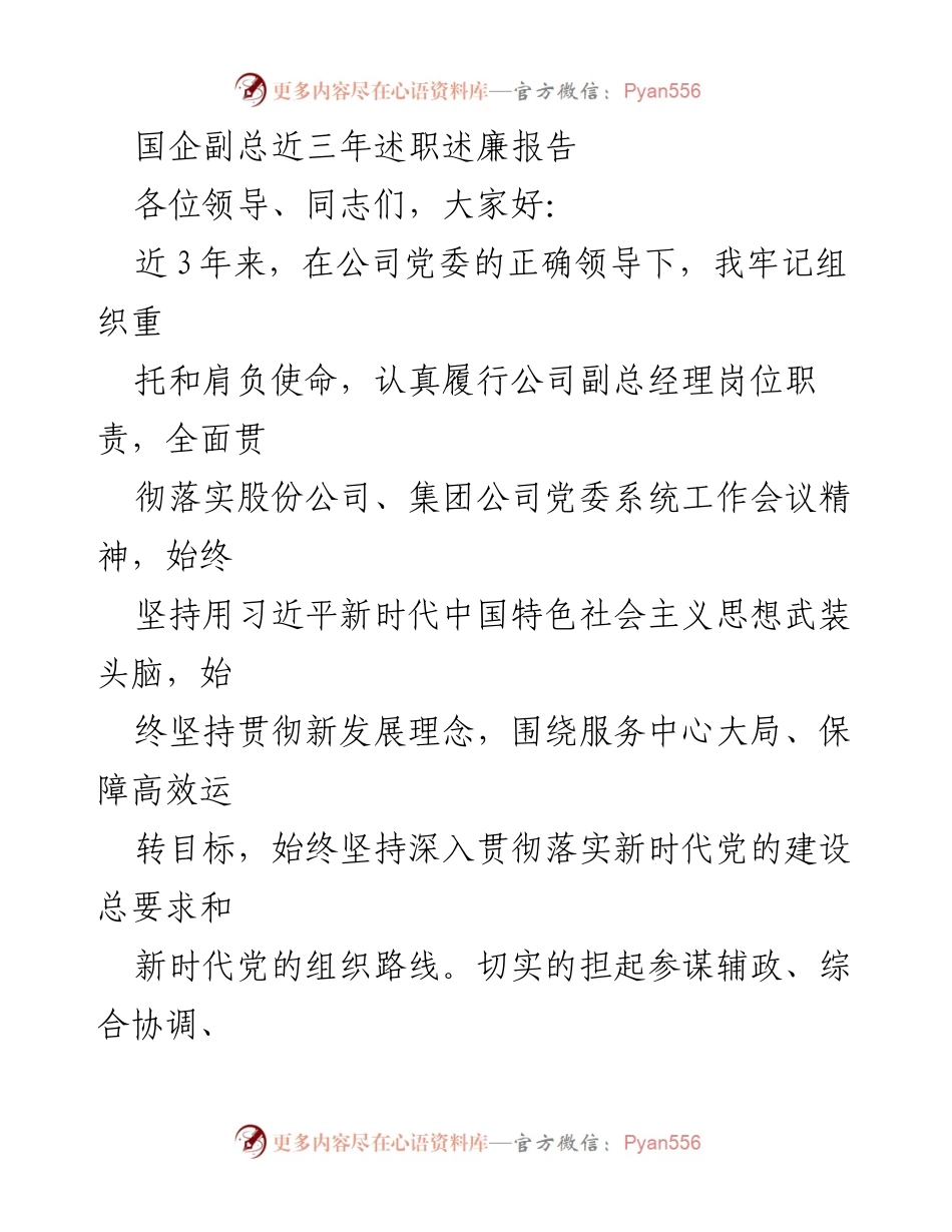 [述职报告] 国企副总述职 - 三年履职情况总结与反思.docx_第1页
