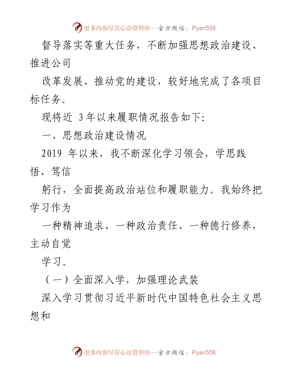 [述职报告] 国企副总述职 - 三年履职情况总结与反思.docx_第2页