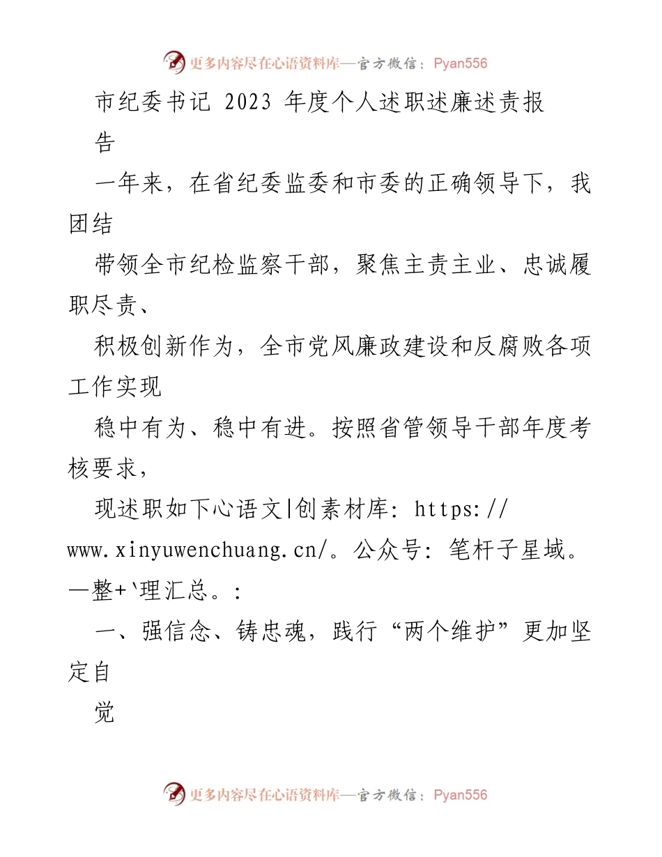 [述职报告] 市纪委年度工作总结 - 2023年度市纪委书记个人述职述廉述责报告.docx_第1页