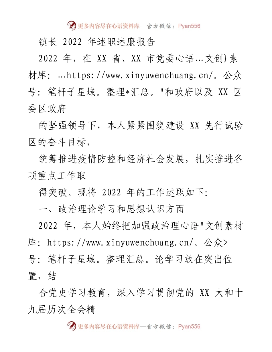 [述职报告] 镇长述职 - 2022年镇长述职述廉报告_2.docx_第1页