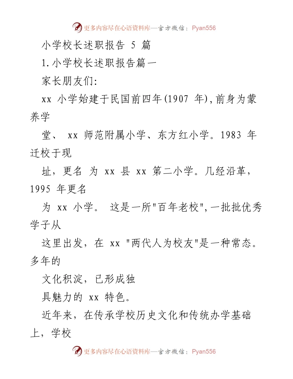[述职报告] 小学校长 - 小学校长任职工作总结报告.docx_第1页