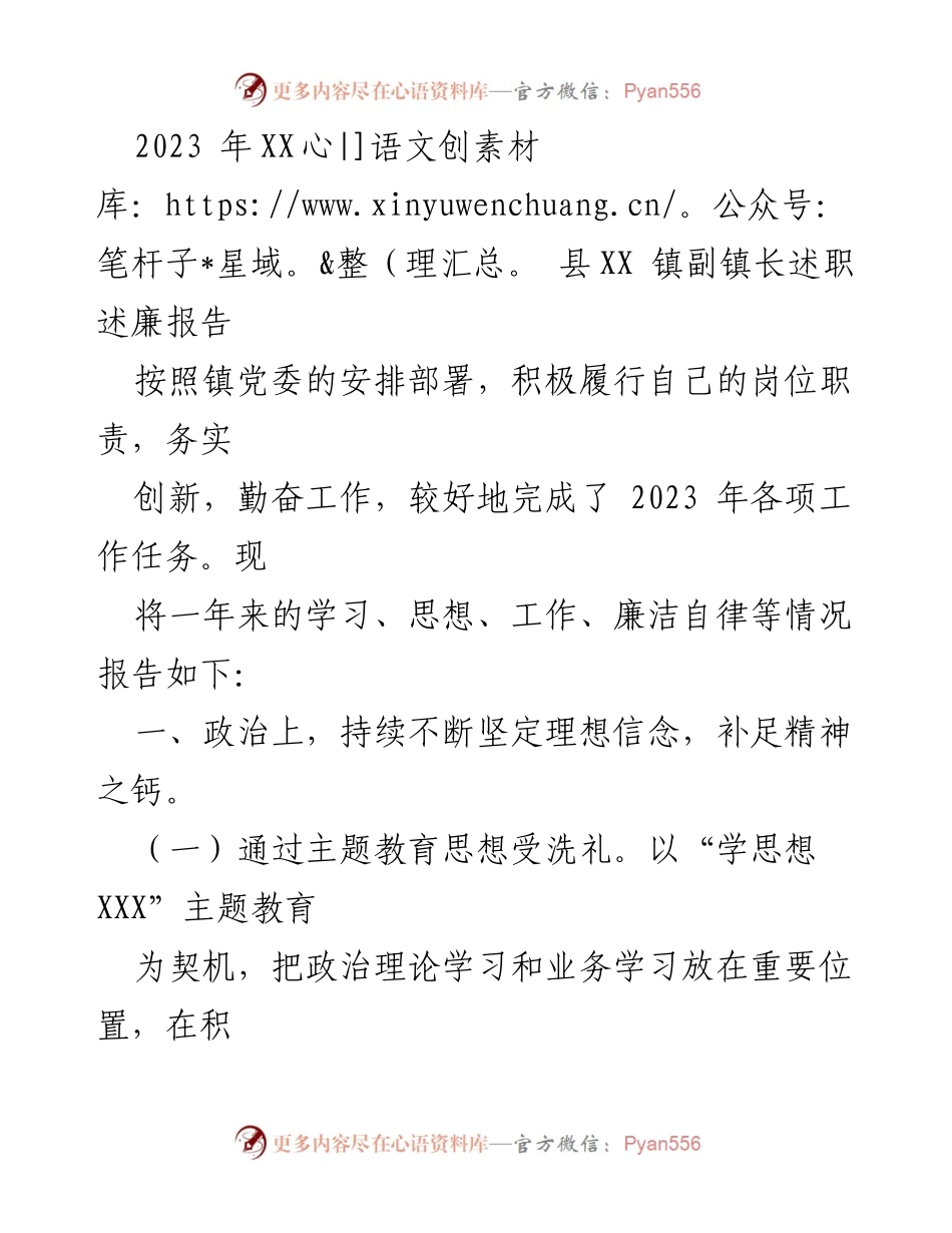 [述职报告] 镇政府 - 2023年副镇长述职述廉报告.docx_第1页