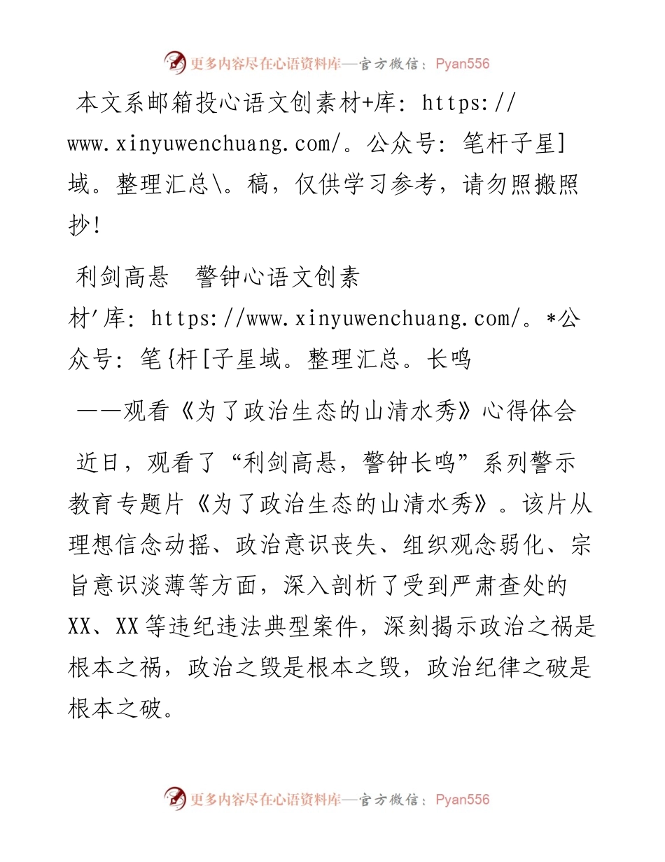《为了政治生态的山清水秀》观后感(范文).docx_第1页