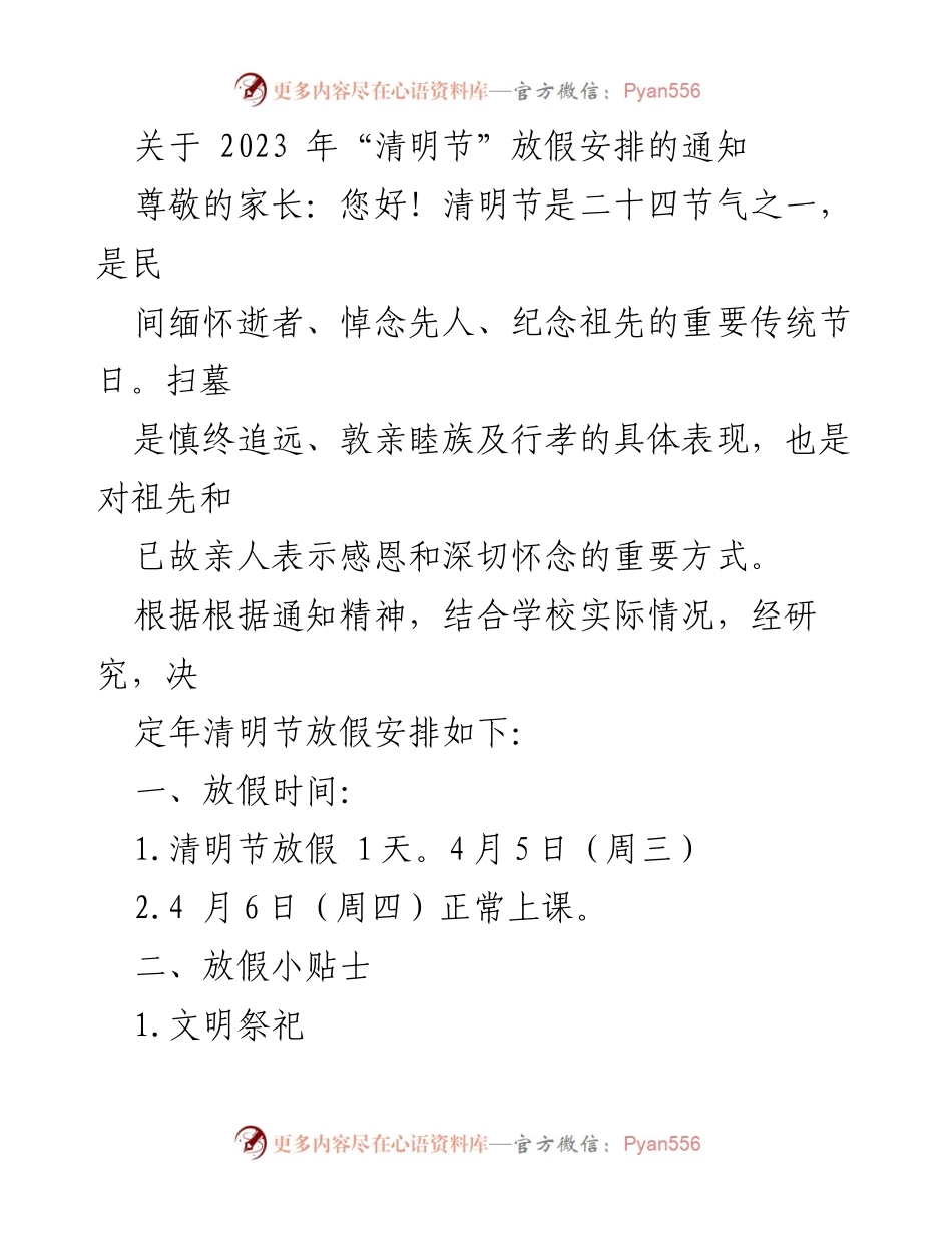 [通知] 学校 - 2023年清明节放假安排及安全提示.docx_第1页