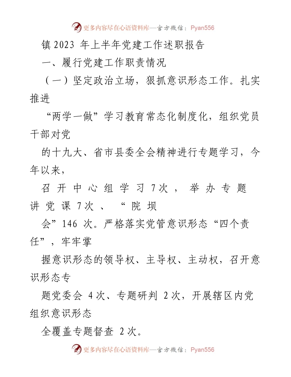 [述职报告] 镇党委 - 2023年上半年党建工作总结与整改落实情况.docx_第1页