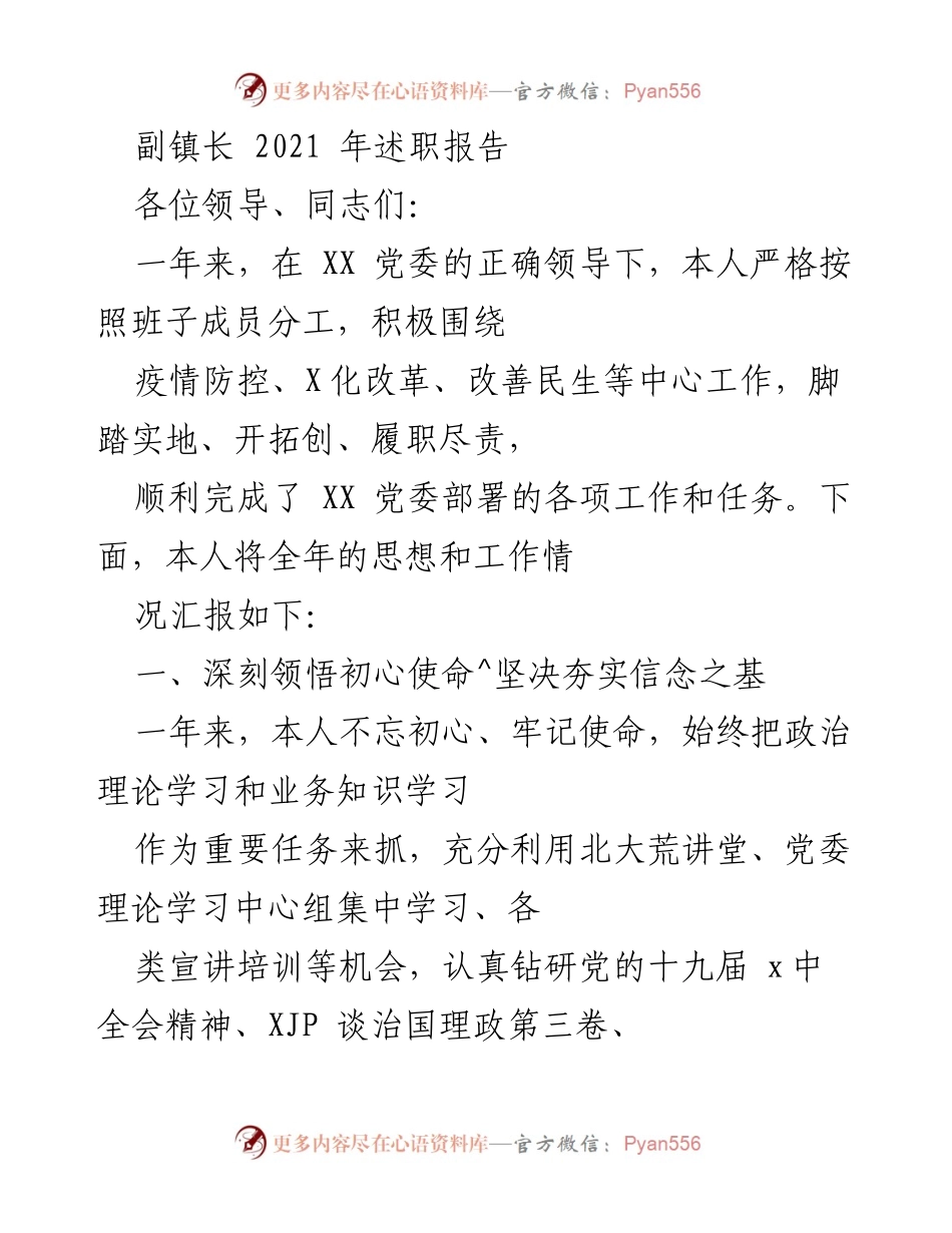 [述职报告] 镇政府 - 副镇长2021年工作总结与反思.docx_第1页