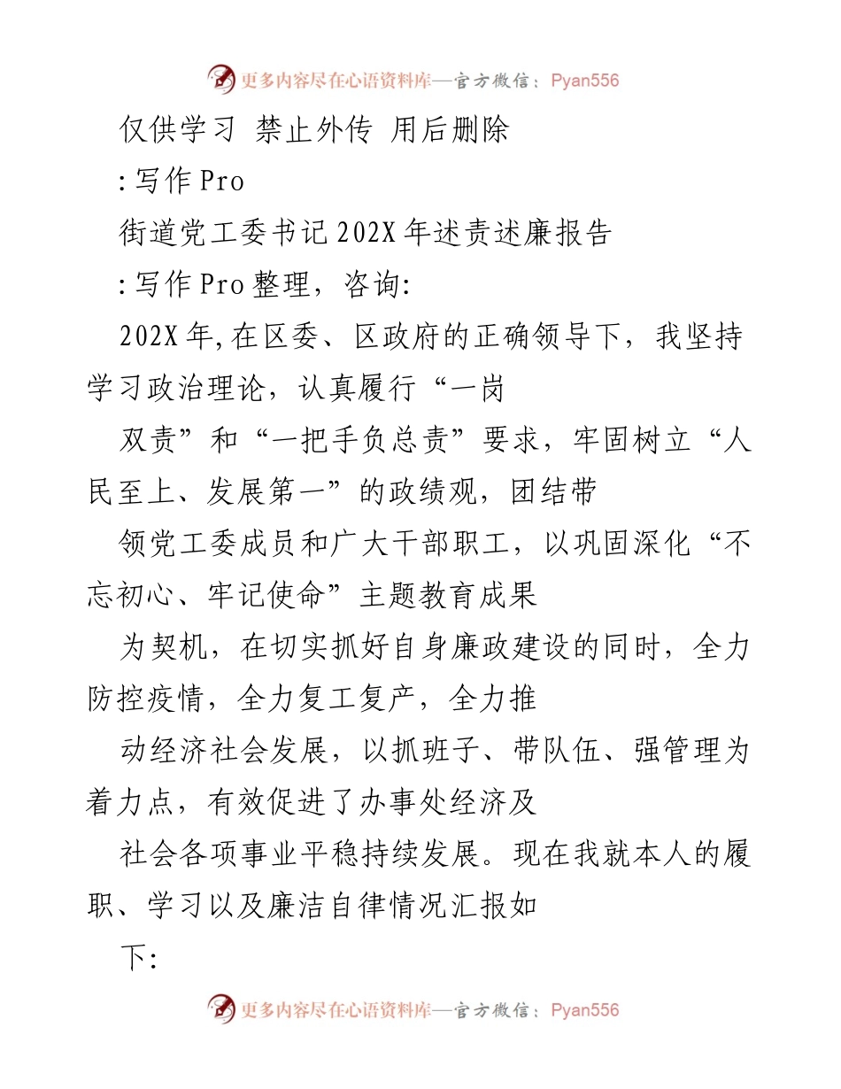 [述责述廉报告] 街道党工委 - 202X年街道党工委书记述责述廉报告.docx_第1页