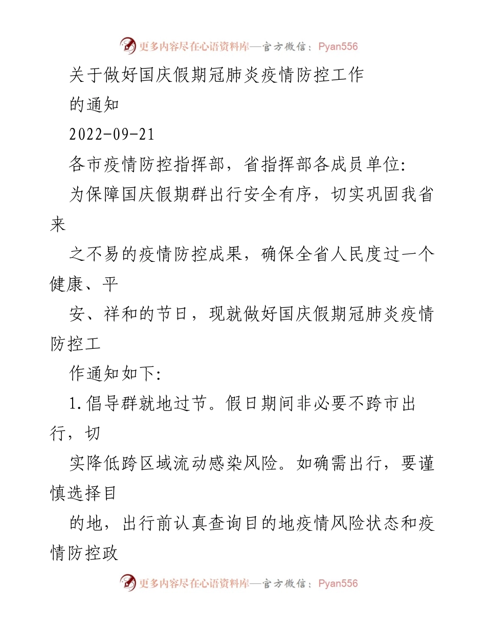 [通知] 疫情防控 - 国庆假期冠肺炎疫情防控工作通知.docx_第1页