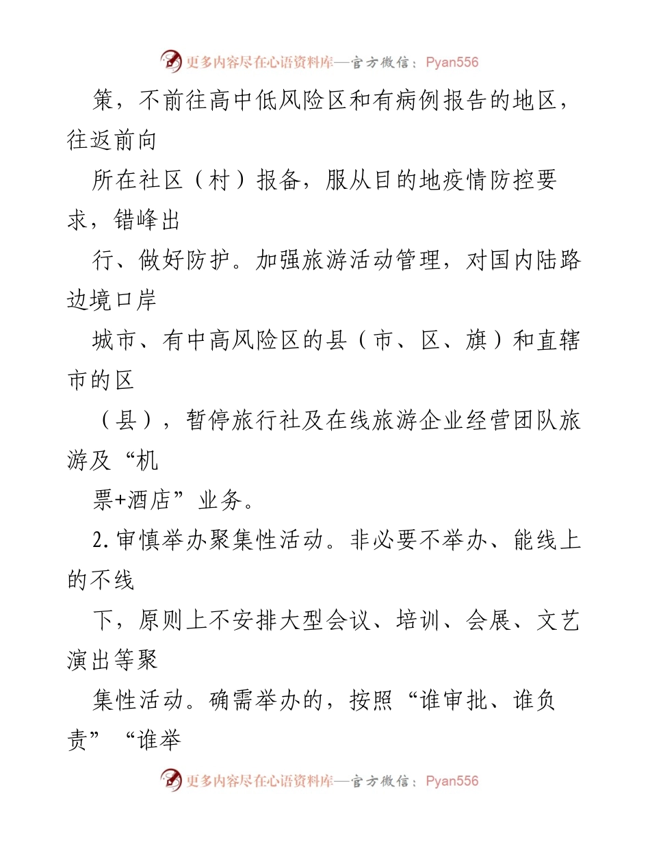 [通知] 疫情防控 - 国庆假期冠肺炎疫情防控工作通知.docx_第2页