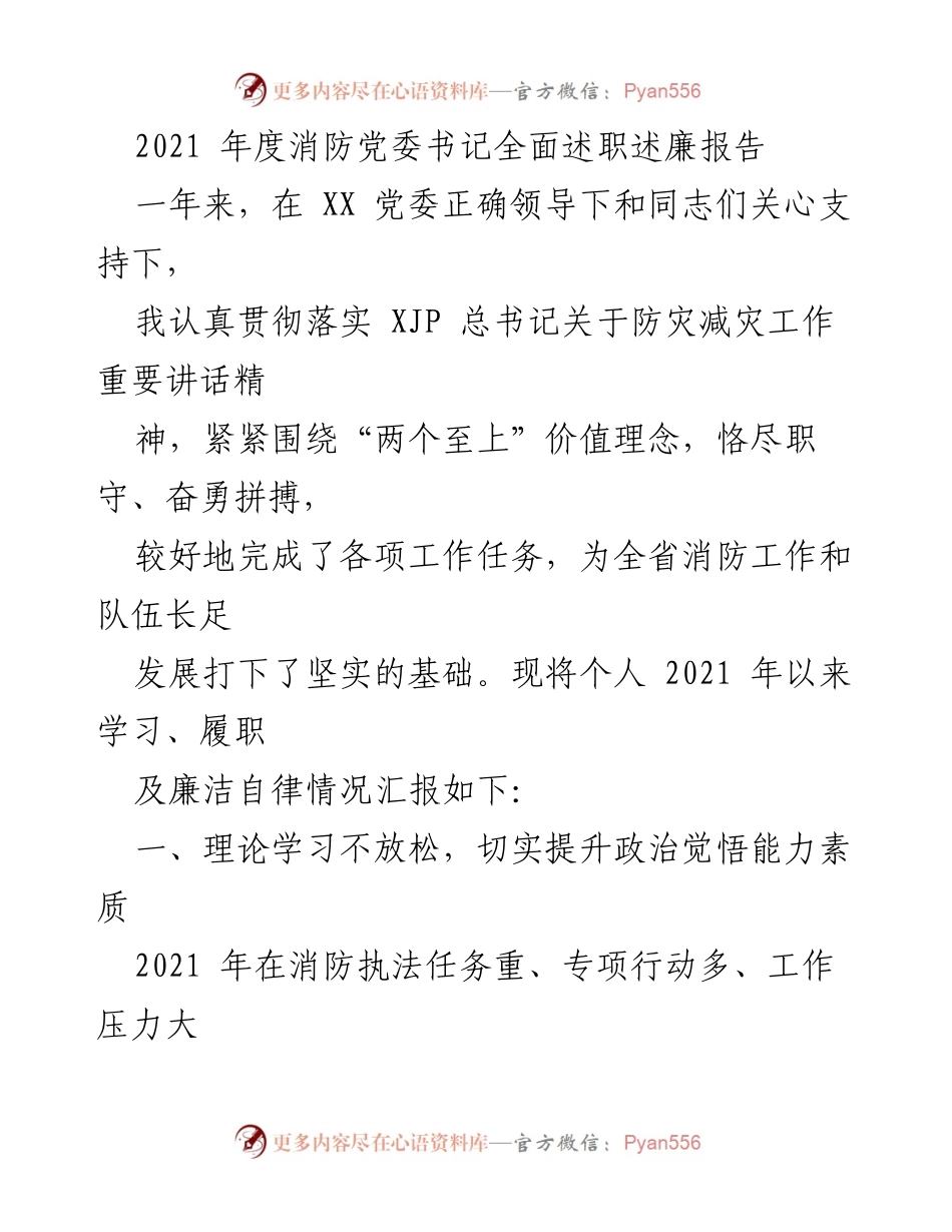 [述职报告] 年度总结 - 2021年度消防党委书记述职述廉报告.docx_第1页