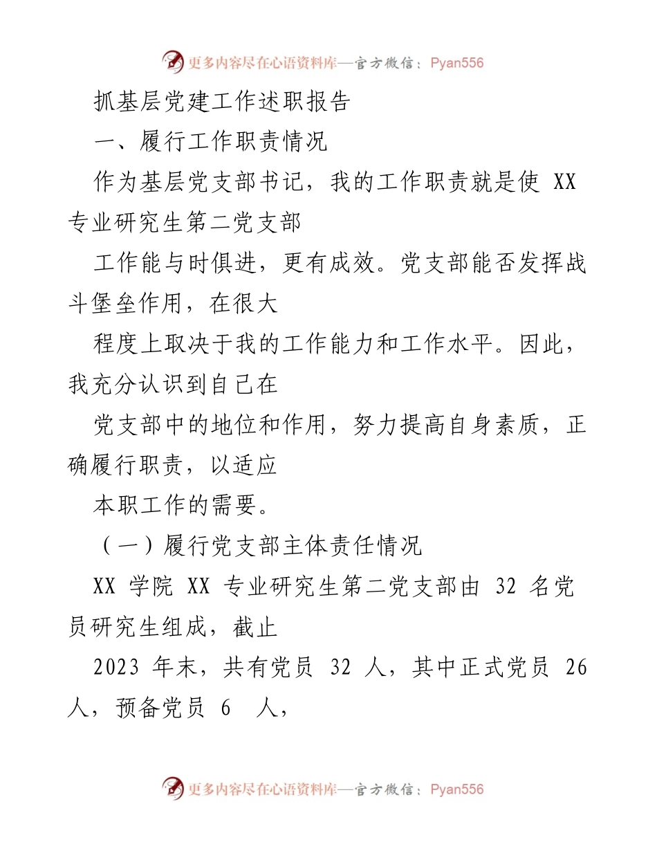 [述职报告] 基层党建工作 - 基层党支部书记述职报告总结.docx_第1页