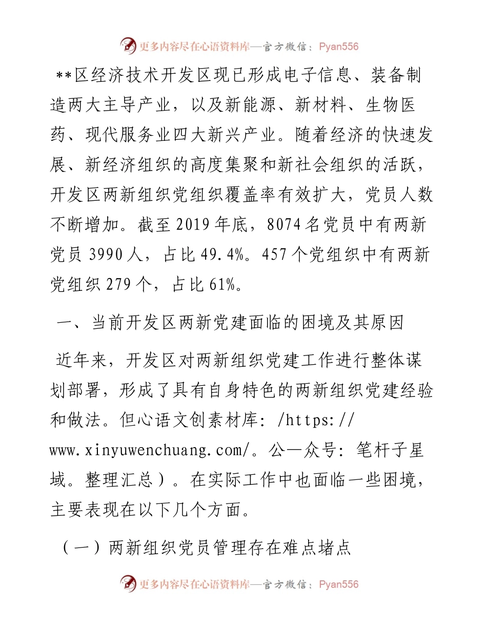 “两新”组织党员管理调研报告.docx_第1页