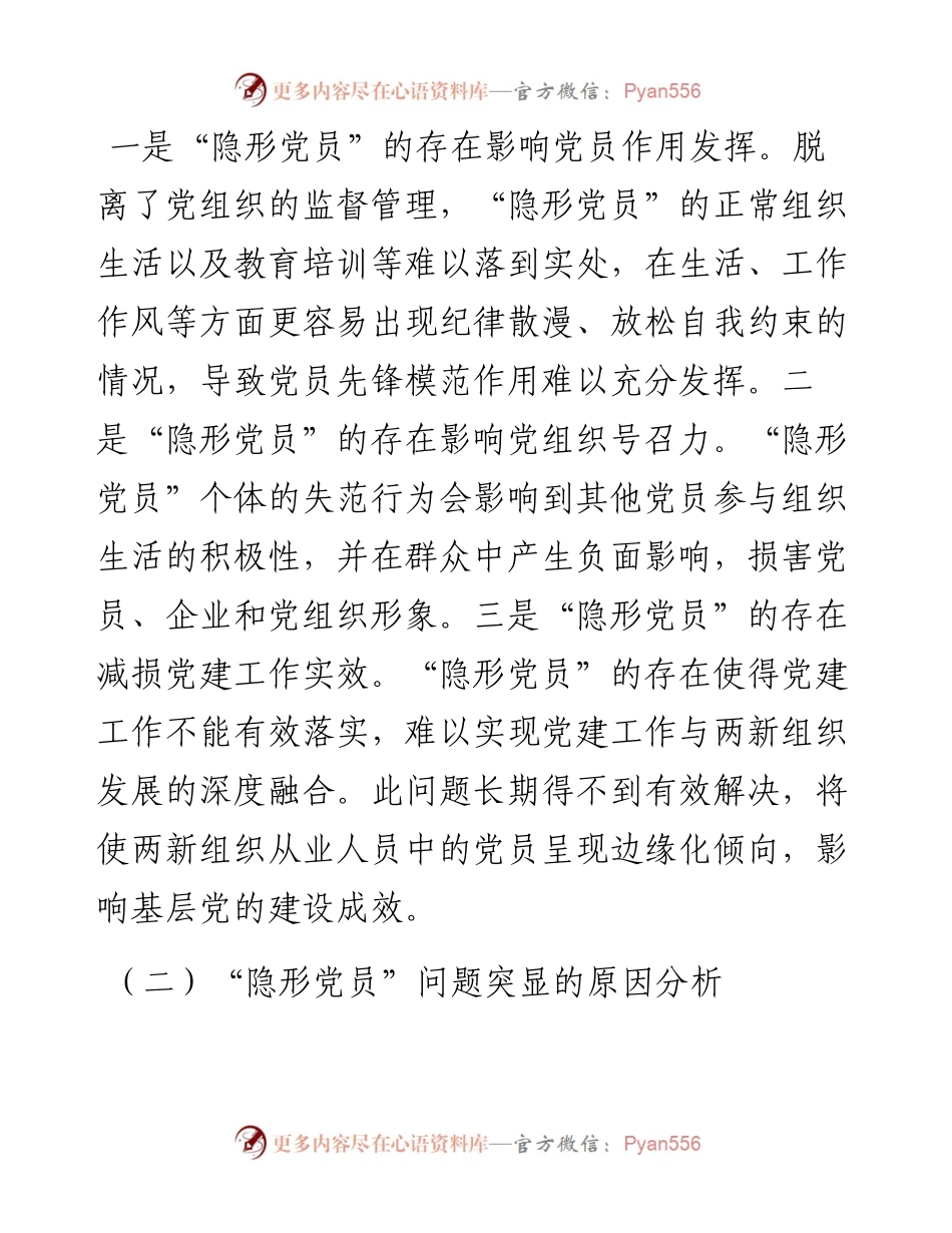 “两新”组织党员管理调研报告.docx_第2页
