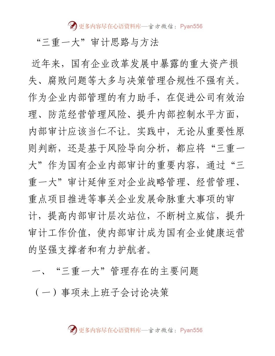 “三重一大”审计思路与方法.docx_第1页