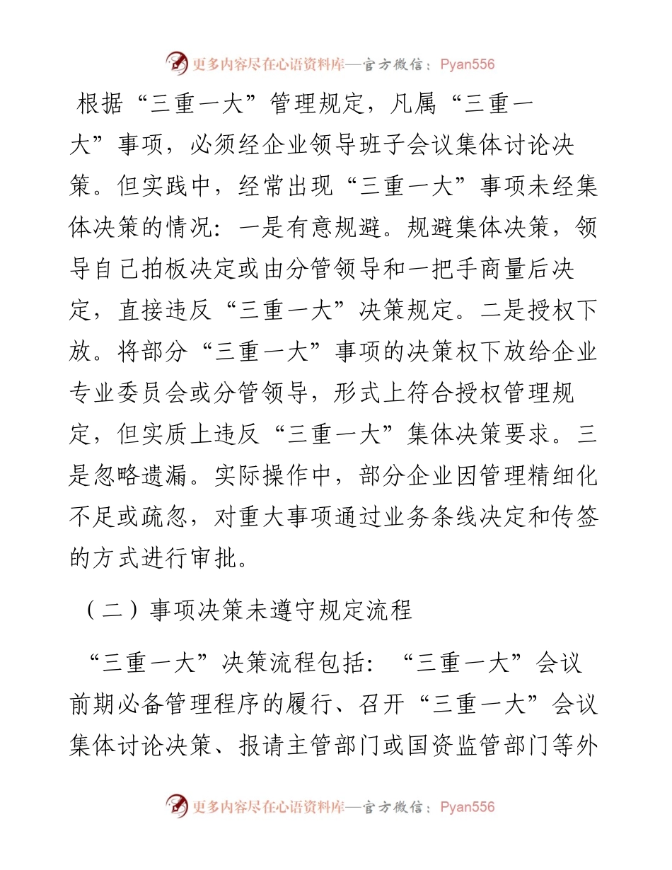 “三重一大”审计思路与方法.docx_第2页