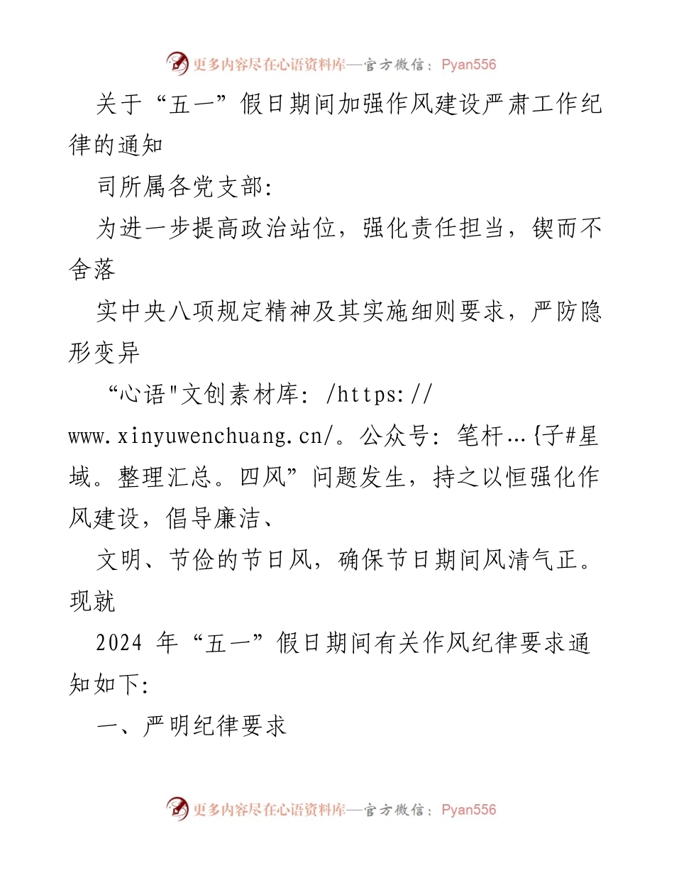 [通知] 节假日 - 加强作风建设与工作纪律的“五一”假期通知.docx_第1页