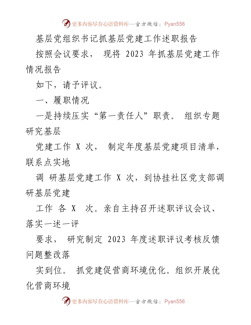 [述职报告] 基层党建工作会议 - 2023年基层党组织书记党建工作述职报告.docx_第1页