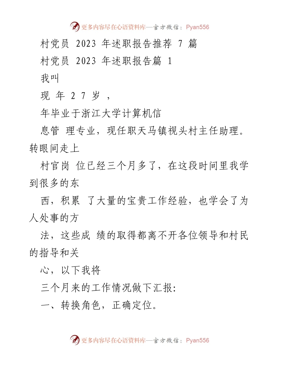 [述职报告] 村干部述职 - 2023年村党员述职报告总结与反思.docx_第1页