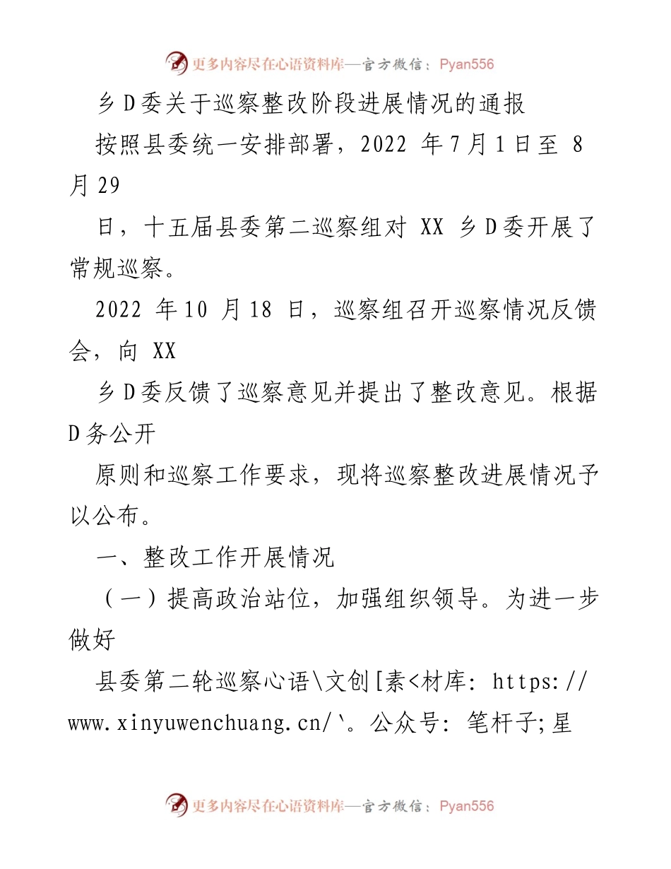 [通报] 巡察整改 - 乡D委巡察整改进展情况通报_1.docx_第1页