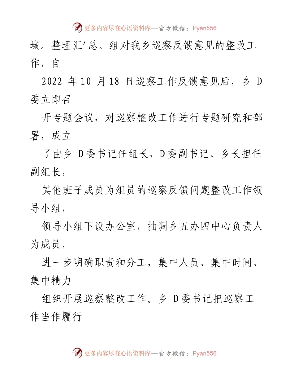 [通报] 巡察整改 - 乡D委巡察整改进展情况通报_1.docx_第2页