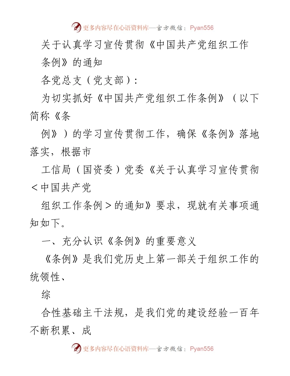 [通知] 党组织学习 - 学习宣传贯彻《中国共产党组织工作条例》的通知.docx_第1页