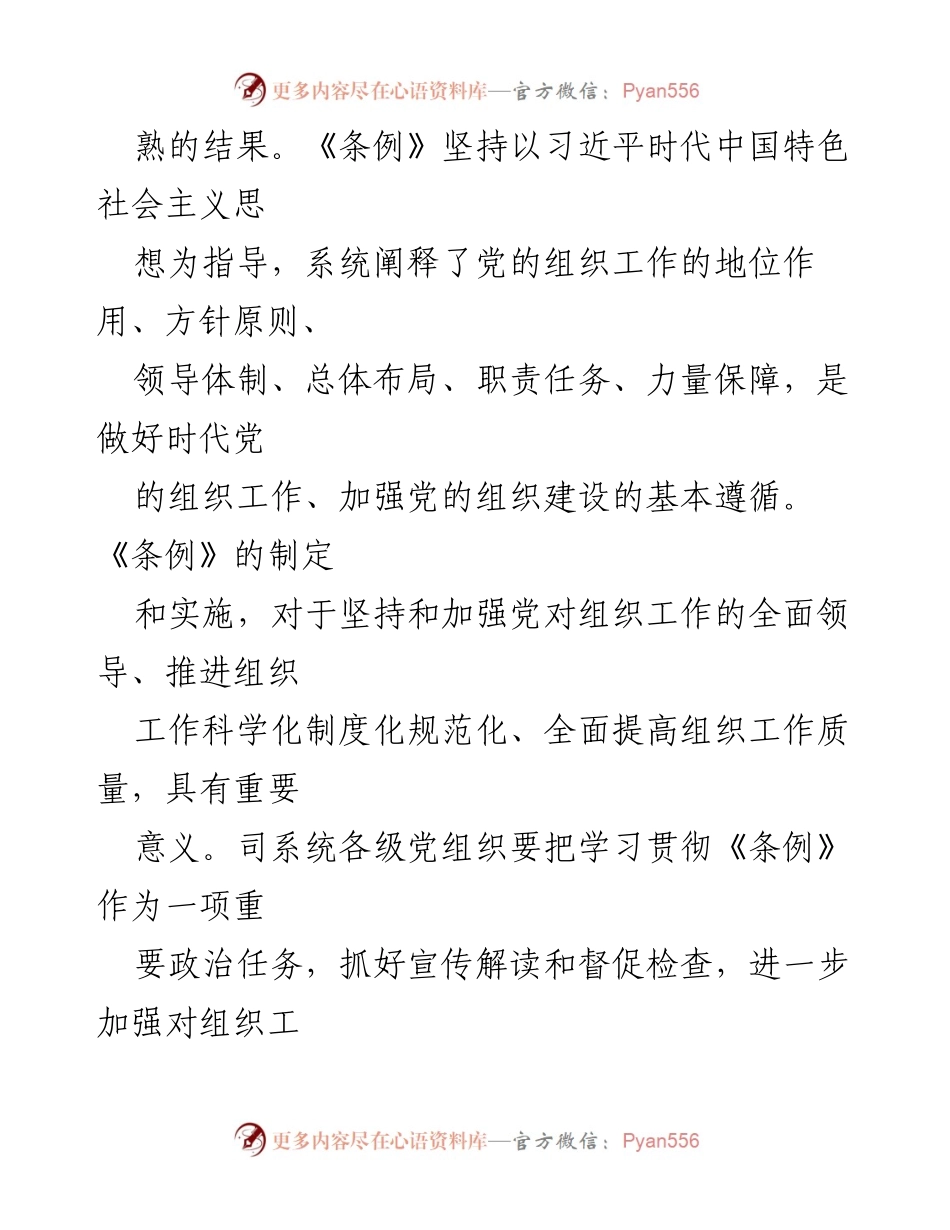 [通知] 党组织学习 - 学习宣传贯彻《中国共产党组织工作条例》的通知.docx_第2页