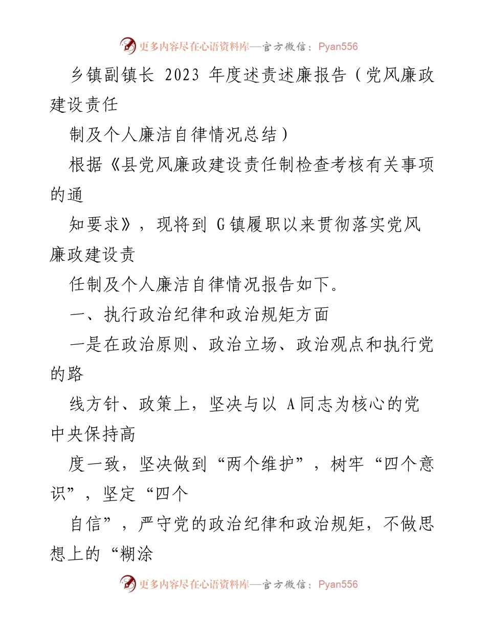 [述责述廉报告] 乡镇副镇长 - 2023年度党风廉政建设责任制落实情况总结.docx_第1页