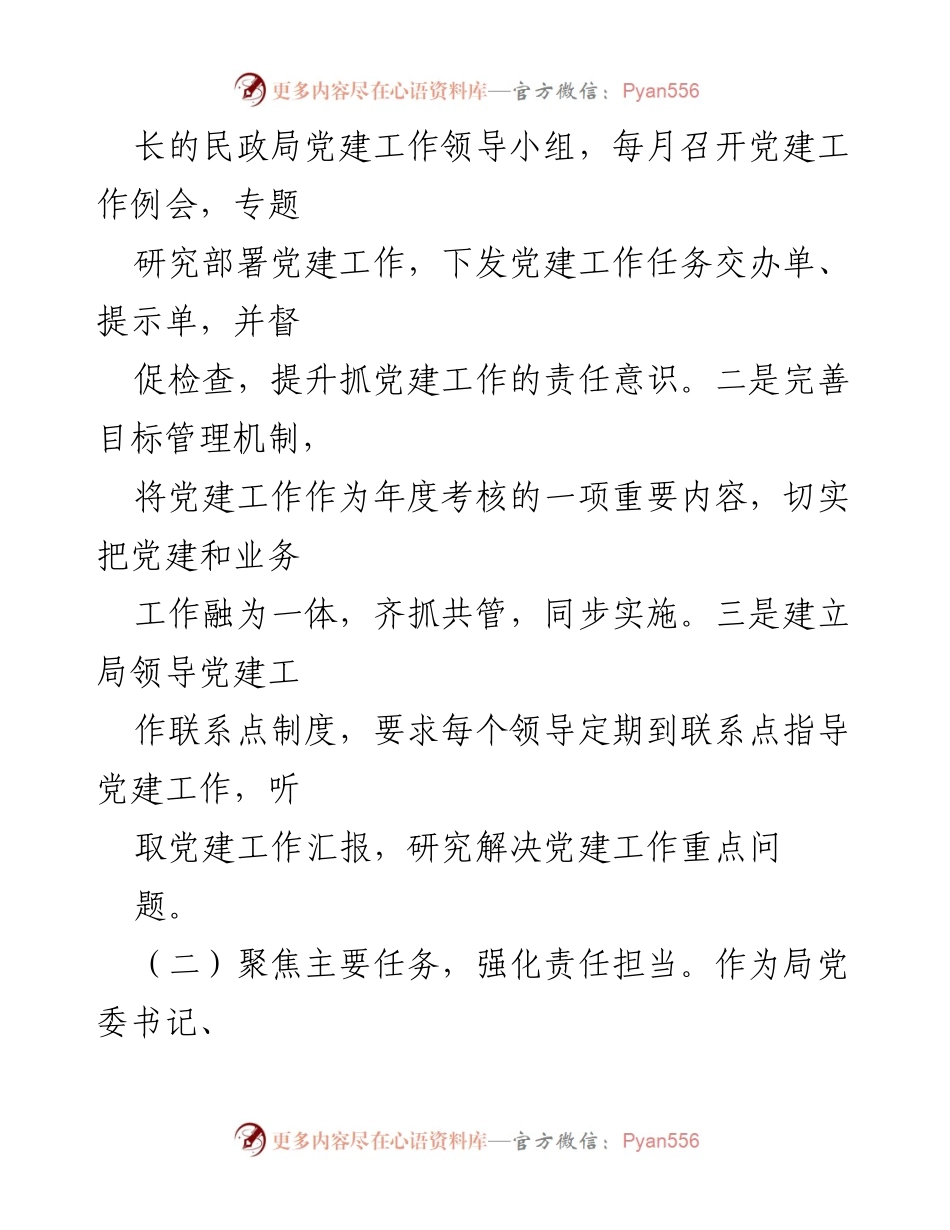 [述职报告] 民政局党建工作 - 基层党建工作成效与整改措施总结.docx_第2页