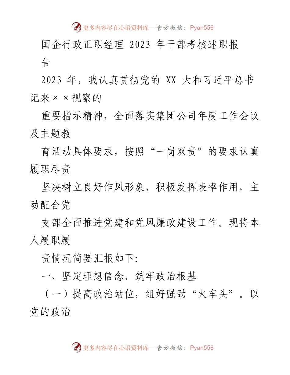 [述职报告] 干部考核 - 2023年国企行政正职经理干部考核述职总结.docx_第1页