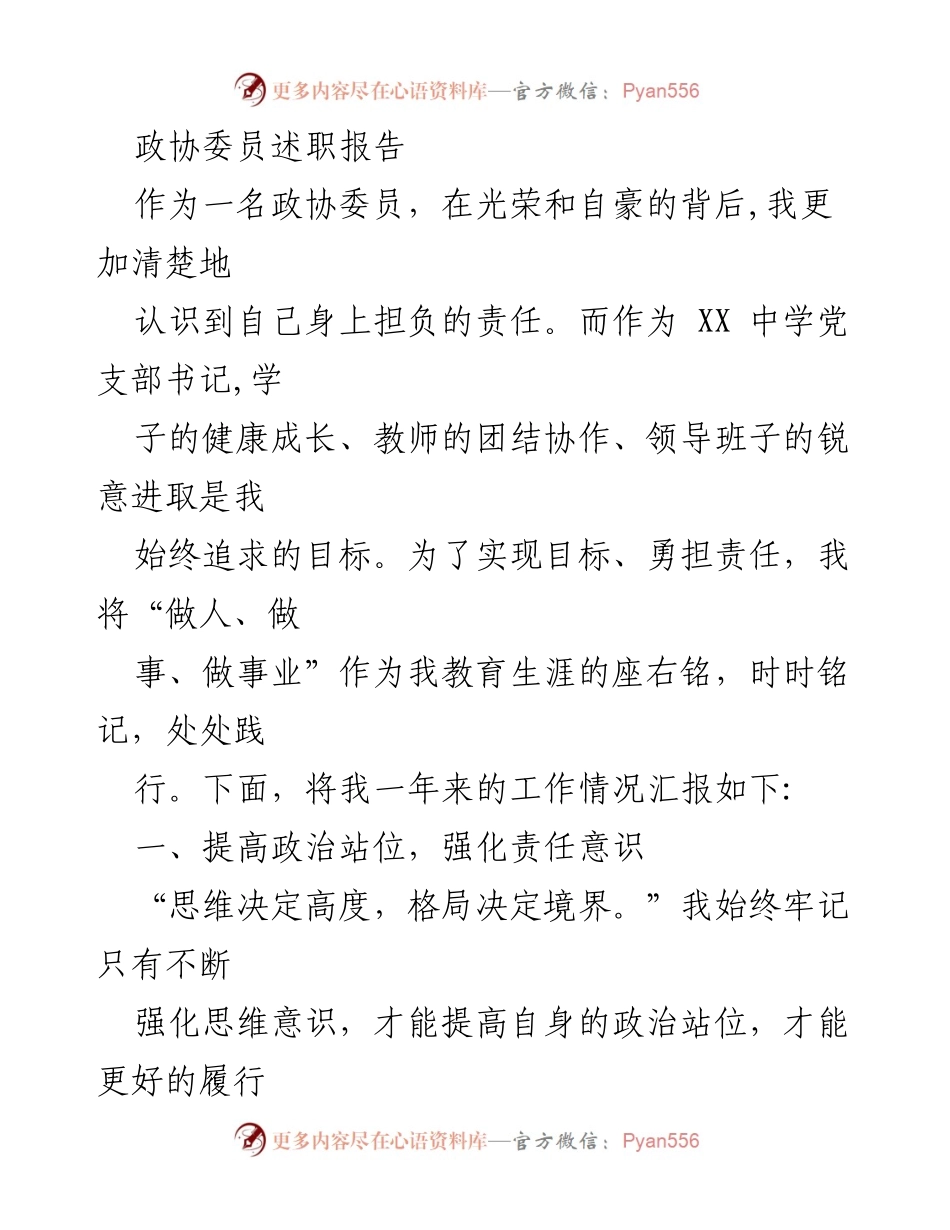 [述职报告] 政协委员述职 - 积极履职，推动教育管理创新与发展.docx_第1页