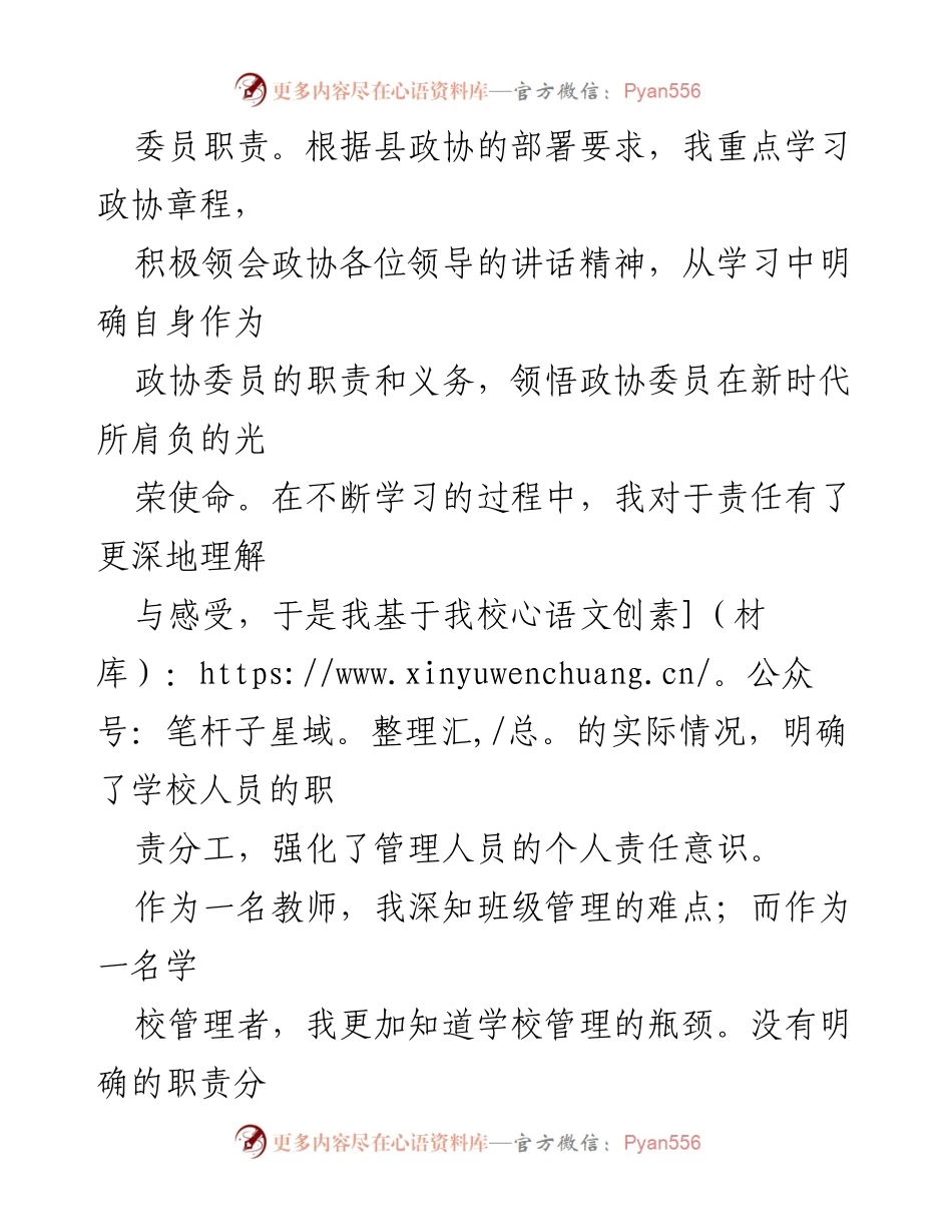 [述职报告] 政协委员述职 - 积极履职，推动教育管理创新与发展.docx_第2页
