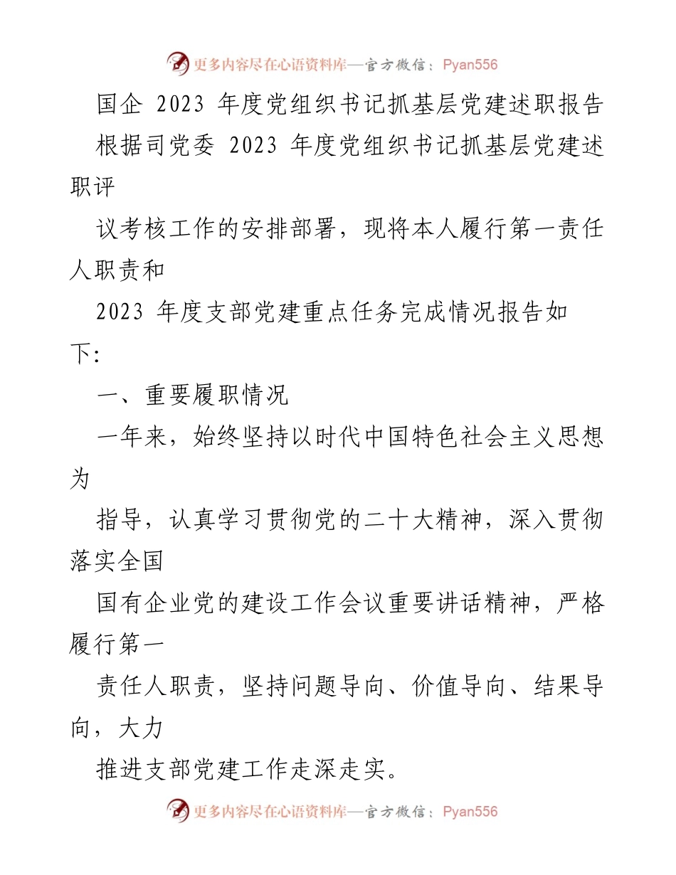 [述职报告] 国企党建 - 2023年度党组织书记抓基层党建述职报告.docx_第1页