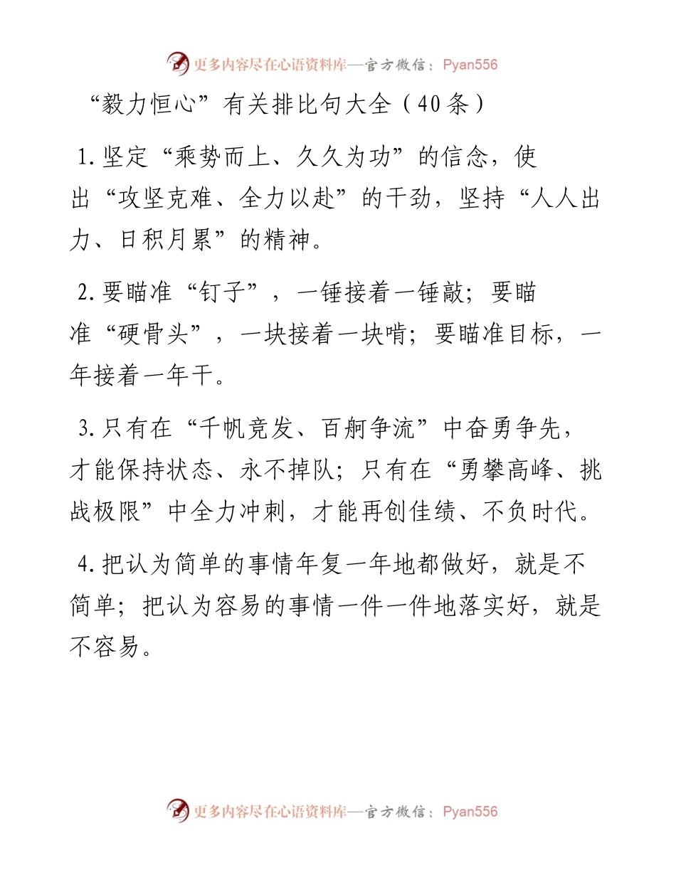 “毅力恒心”类排比句40例.docx_第1页