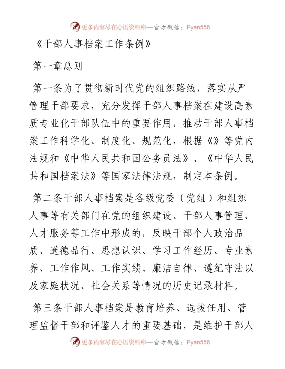 《干部人事档案工作条例》.docx_第1页