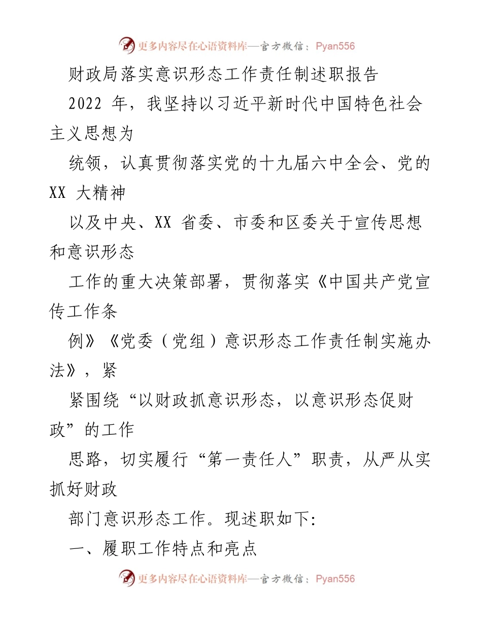 [述职报告] 财政局 - 财政局意识形态工作责任制落实情况述职报告.docx_第1页