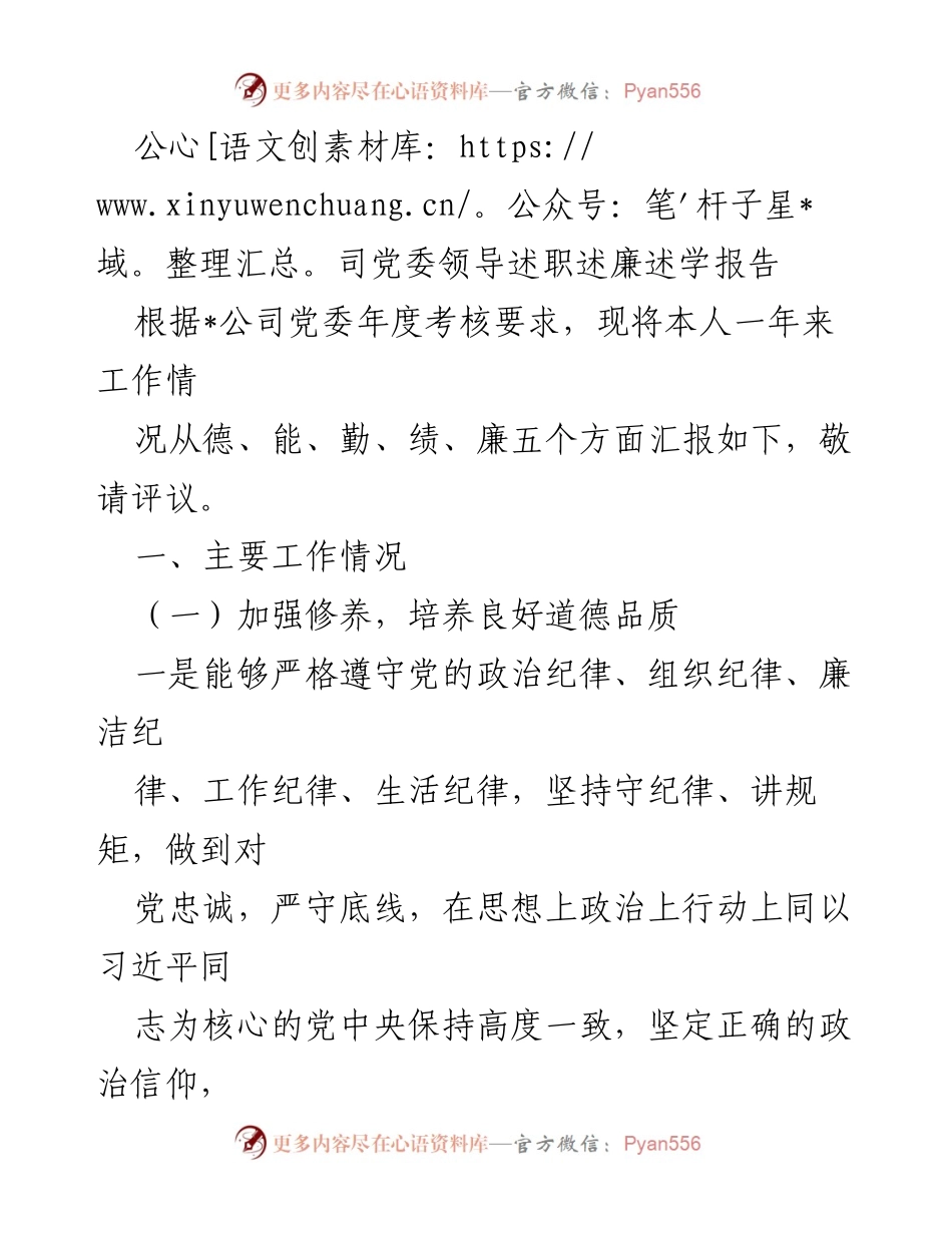 [述职报告] 年度考核 - 公司党委领导年度述职述廉述学报告.docx_第1页