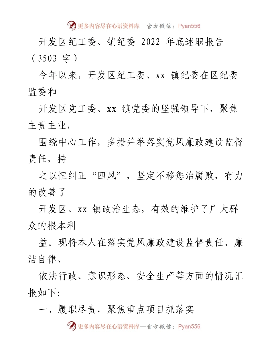 [述职报告] 纪检监察工作 - 开发区纪工委与镇纪委2022年工作总结与反思.docx_第1页